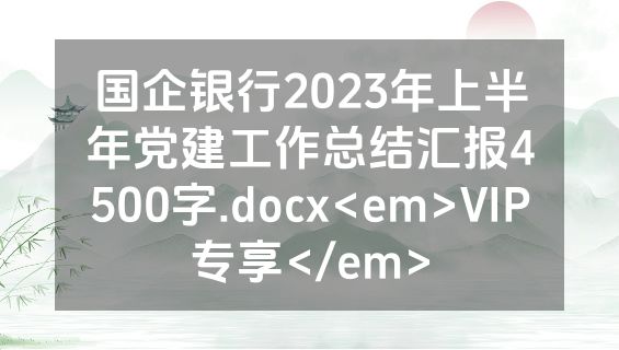 国企银行2023年上半年党建工作总结汇报4500字.docx<em>VIP专享</em>