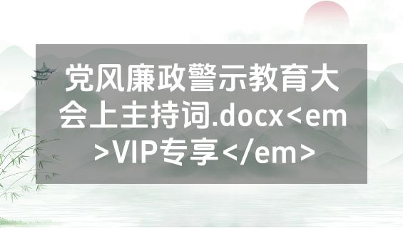 党风廉政警示教育大会上主持词.docx<em>VIP专享</em>