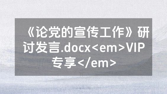 《论党的宣传工作》研讨发言.docx<em>VIP专享</em>