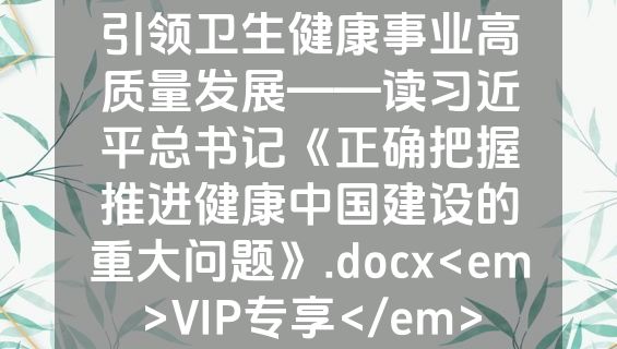 引领卫生健康事业高质量发展——读习近平总书记《正确把握推进健康中国建设的重大问题》.docx<em>VIP专享</em>