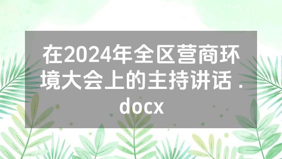 在2024年全区营商环境大会上的主持讲话 .docx
