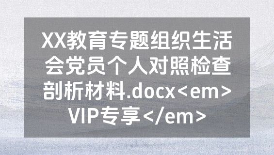 XX教育专题组织生活会党员个人对照检查剖析材料.docx<em>VIP专享</em>