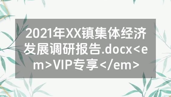 2021年XX镇集体经济发展调研报告.docx<em>VIP专享</em>