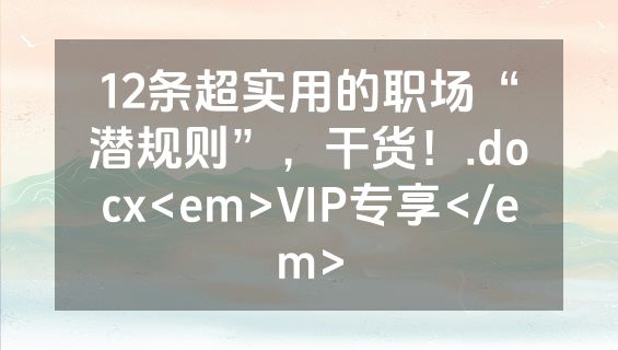 12条超实用的职场“潜规则”，干货！.docx<em>VIP专享</em>