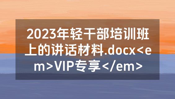 2023年轻干部培训班上的讲话材料.docx<em>VIP专享</em>