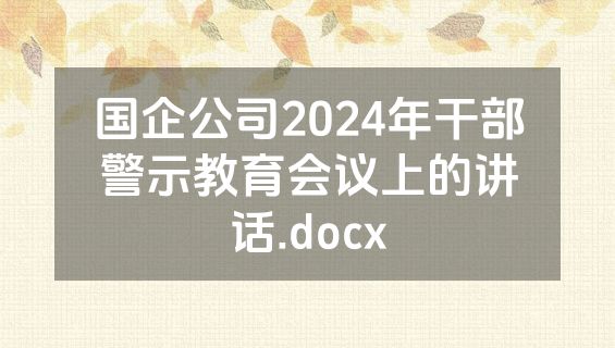 国企公司2024年干部警示教育会议上的讲话.docx