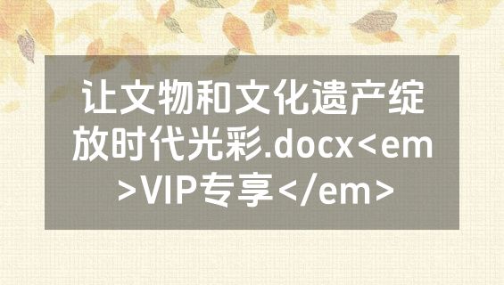 让文物和文化遗产绽放时代光彩.docx<em>VIP专享</em>