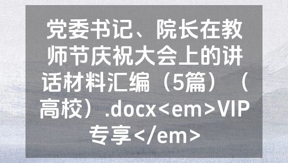 党委书记、院长在教师节庆祝大会上的讲话材料汇编（5篇）（高校）.docx<em>VIP专享</em>
