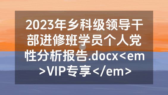 2023年乡科级领导干部进修班学员个人党性分析报告.docx<em>VIP专享</em>