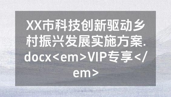 XX市科技创新驱动乡村振兴发展实施方案.docx<em>VIP专享</em>