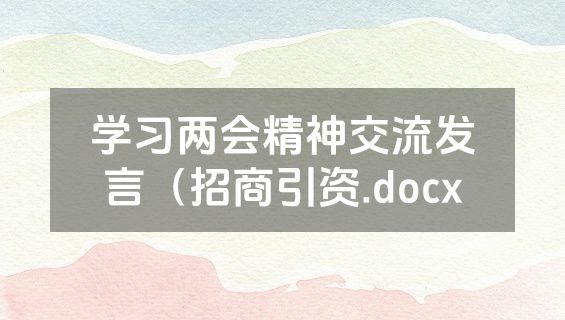 学习两会精神交流发言（招商引资.docx