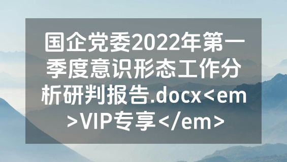 国企党委2022年第一季度意识形态工作分析研判报告.docx<em>VIP专享</em>