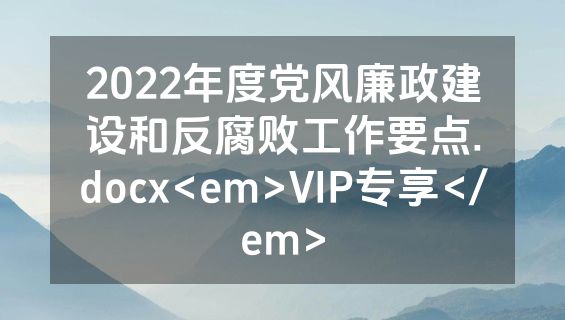 2022年度党风廉政建设和反腐败工作要点.docx<em>VIP专享</em>