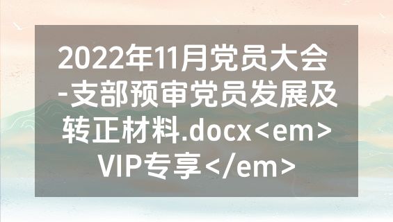 2022年11月党员大会 -支部预审党员发展及转正材料.docx<em>VIP专享</em>