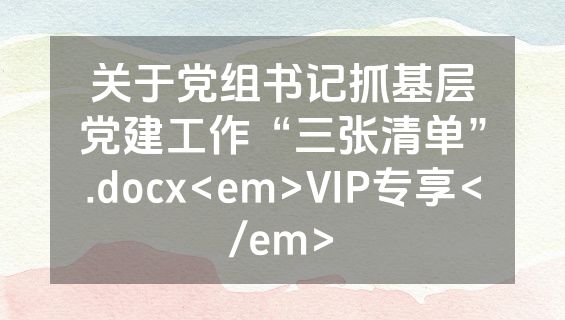 关于党组书记抓基层党建工作“三张清单”.docx<em>VIP专享</em>