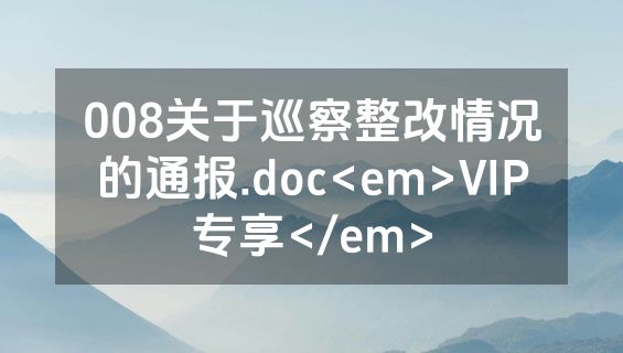 008关于巡察整改情况的通报.doc<em>VIP专享</em>