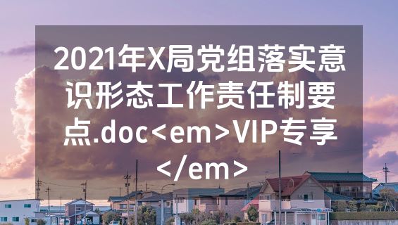2021年X局党组落实意识形态工作责任制要点.doc<em>VIP专享</em>