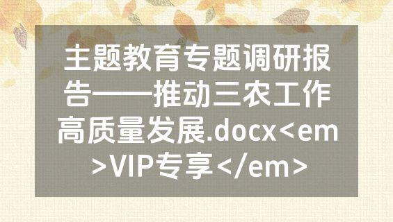 主题教育专题调研报告——推动三农工作高质量发展.docx<em>VIP专享</em>