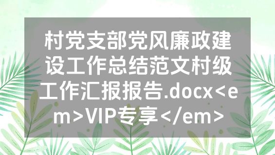 村党支部党风廉政建设工作总结范文村级工作汇报报告.docx<em>VIP专享</em>