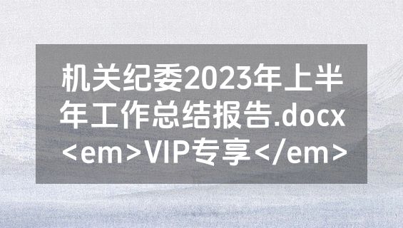 机关纪委2023年上半年工作总结报告.docx<em>VIP专享</em>