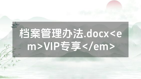 档案管理办法.docx<em>VIP专享</em>