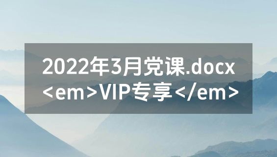 2022年3月党课.docx<em>VIP专享</em>