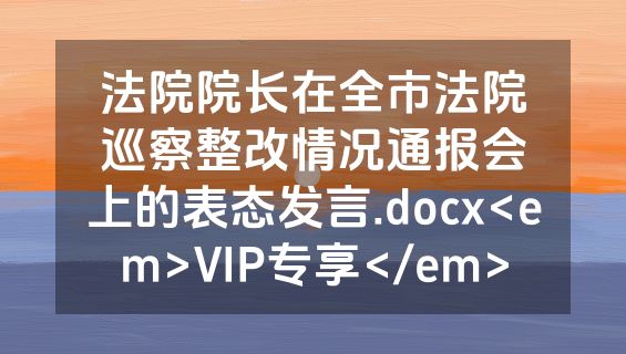 法院院长在全市法院巡察整改情况通报会上的表态发言.docx<em>VIP专享</em>