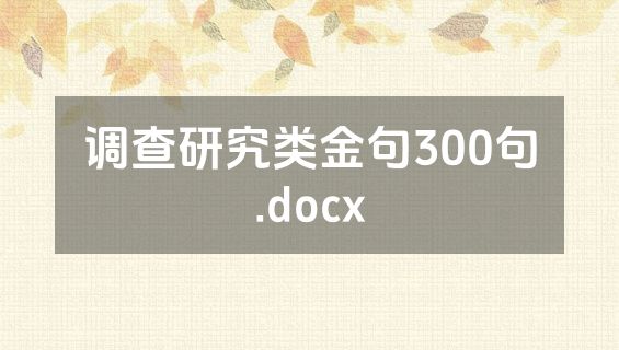 调查研究类金句300句.docx
