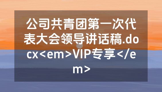 公司共青团第一次代表大会领导讲话稿.docx<em>VIP专享</em>