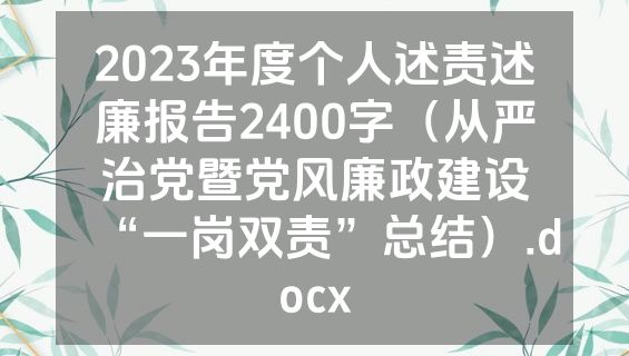2023年度个人述责述廉报告2400字（从严治党暨党风廉政建设“一岗双责”总结）.docx