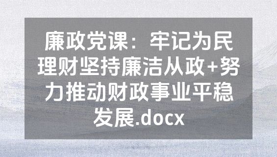 廉政党课：牢记为民理财坚持廉洁从政+努力推动财政事业平稳发展.docx