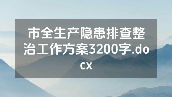 市全生产隐患排查整治工作方案3200字.docx