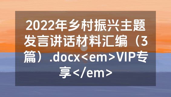 2022年乡村振兴主题发言讲话材料汇编（3篇）.docx<em>VIP专享</em>