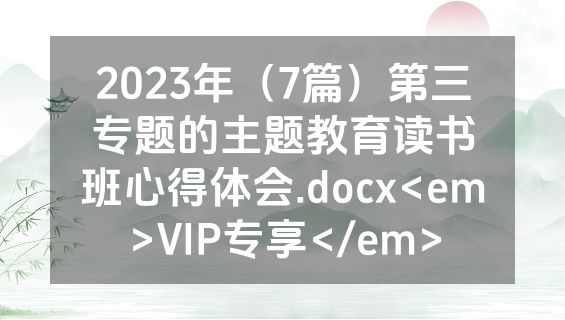 2023年（7篇）第三专题的主题教育读书班心得体会.docx<em>VIP专享</em>