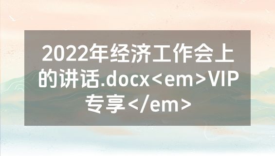 2022年经济工作会上的讲话.docx<em>VIP专享</em>