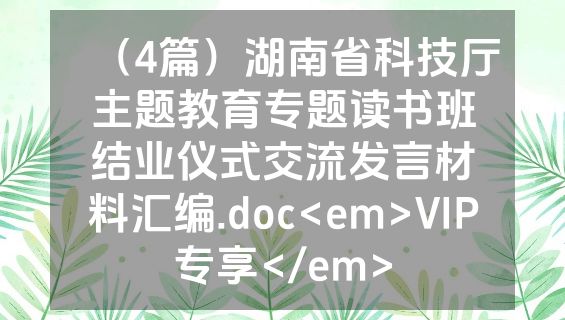 （4篇）湖南省科技厅主题教育专题读书班结业仪式交流发言材料汇编.doc<em>VIP专享</em>