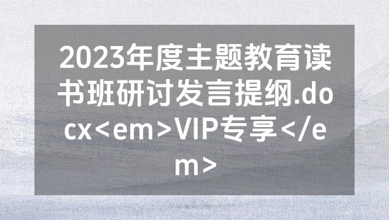2023年度主题教育读书班研讨发言提纲.docx<em>VIP专享</em>