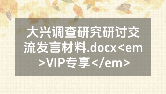 大兴调查研究研讨交流发言材料.docx<em>VIP专享</em>
