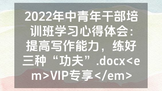 2022年中青年干部培训班学习心得体会：提高写作能力，练好三种“功夫”.docx<em>VIP专享</em>