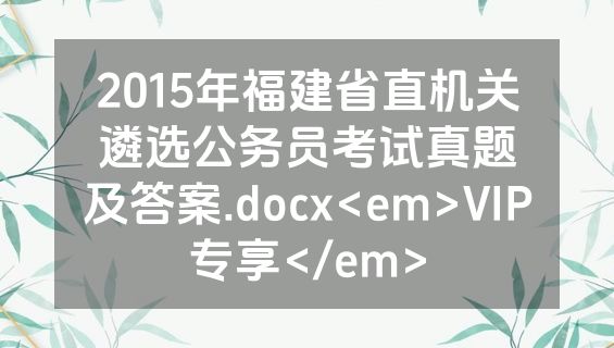 2015年福建省直机关遴选公务员考试真题及答案.docx<em>VIP专享</em>