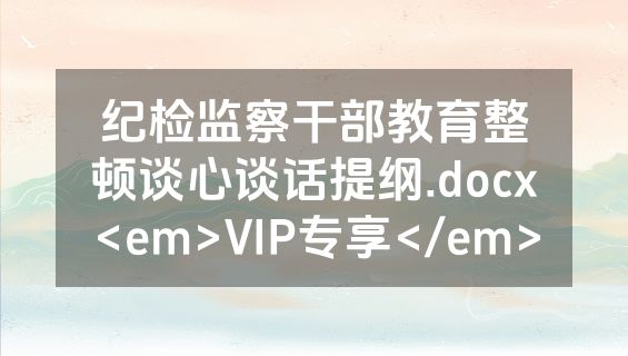 纪检监察干部教育整顿谈心谈话提纲.docx<em>VIP专享</em>