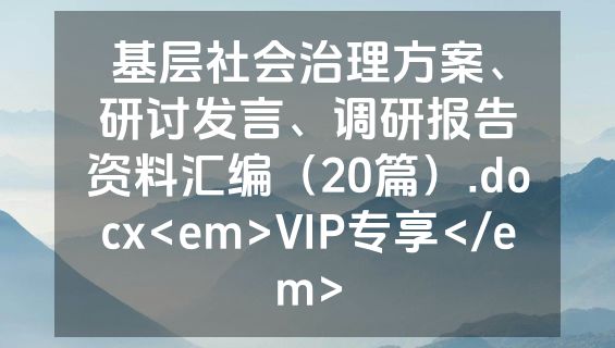 基层社会治理方案、研讨发言、调研报告资料汇编（20篇）.docx<em>VIP专享</em>