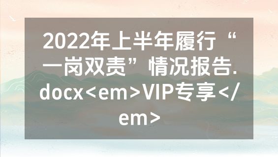 2022年上半年履行“一岗双责”情况报告.docx<em>VIP专享</em>