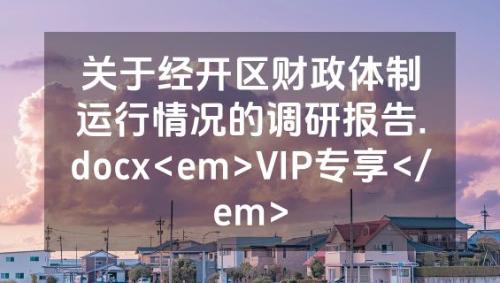 关于经开区财政体制运行情况的调研报告.docx<em>VIP专享</em>