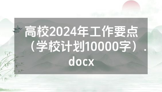 高校2024年工作要点（学校计划10000字）.docx