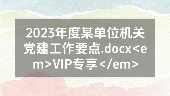 2023年度某单位机关党建工作要点.docx<em>VIP专享</em>