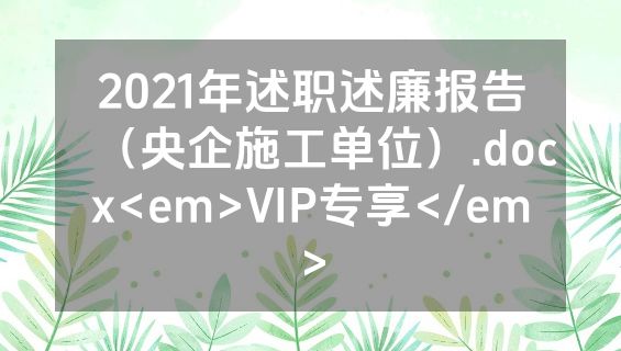 2021年述职述廉报告（央企施工单位）.docx<em>VIP专享</em>