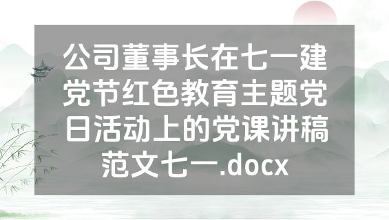 公司董事长在七一建党节红色教育主题党日活动上的党课讲稿范文七一.docx