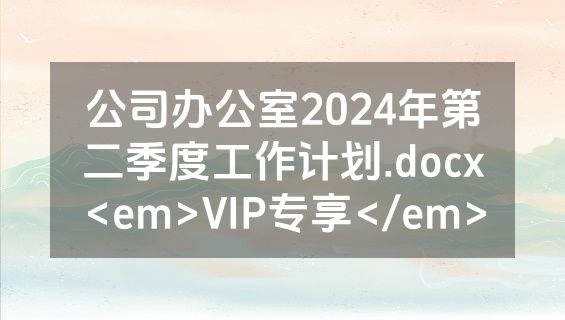 公司办公室2024年第二季度工作计划.docx<em>VIP专享</em>