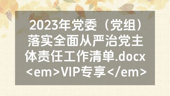 2023年党委（党组）落实全面从严治党主体责任工作清单.docx<em>VIP专享</em>